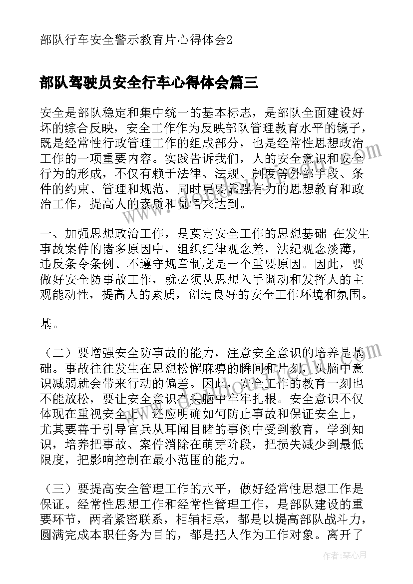 2023年部队驾驶员安全行车心得体会 公交驾驶员的安全行车心得体会(精选5篇)