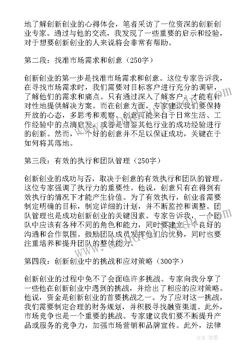 创新创业学后感 创新创业专家心得体会(实用10篇)