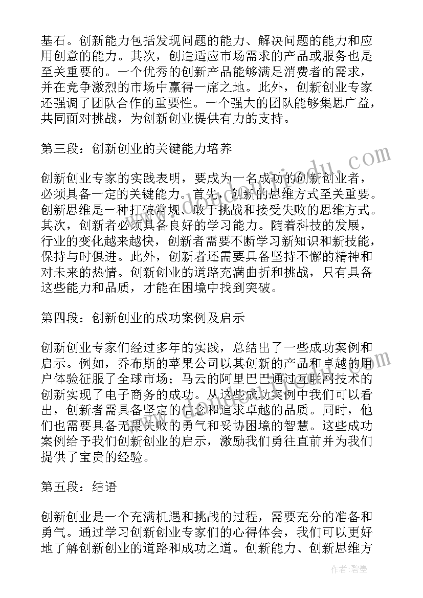 创新创业学后感 创新创业专家心得体会(实用10篇)