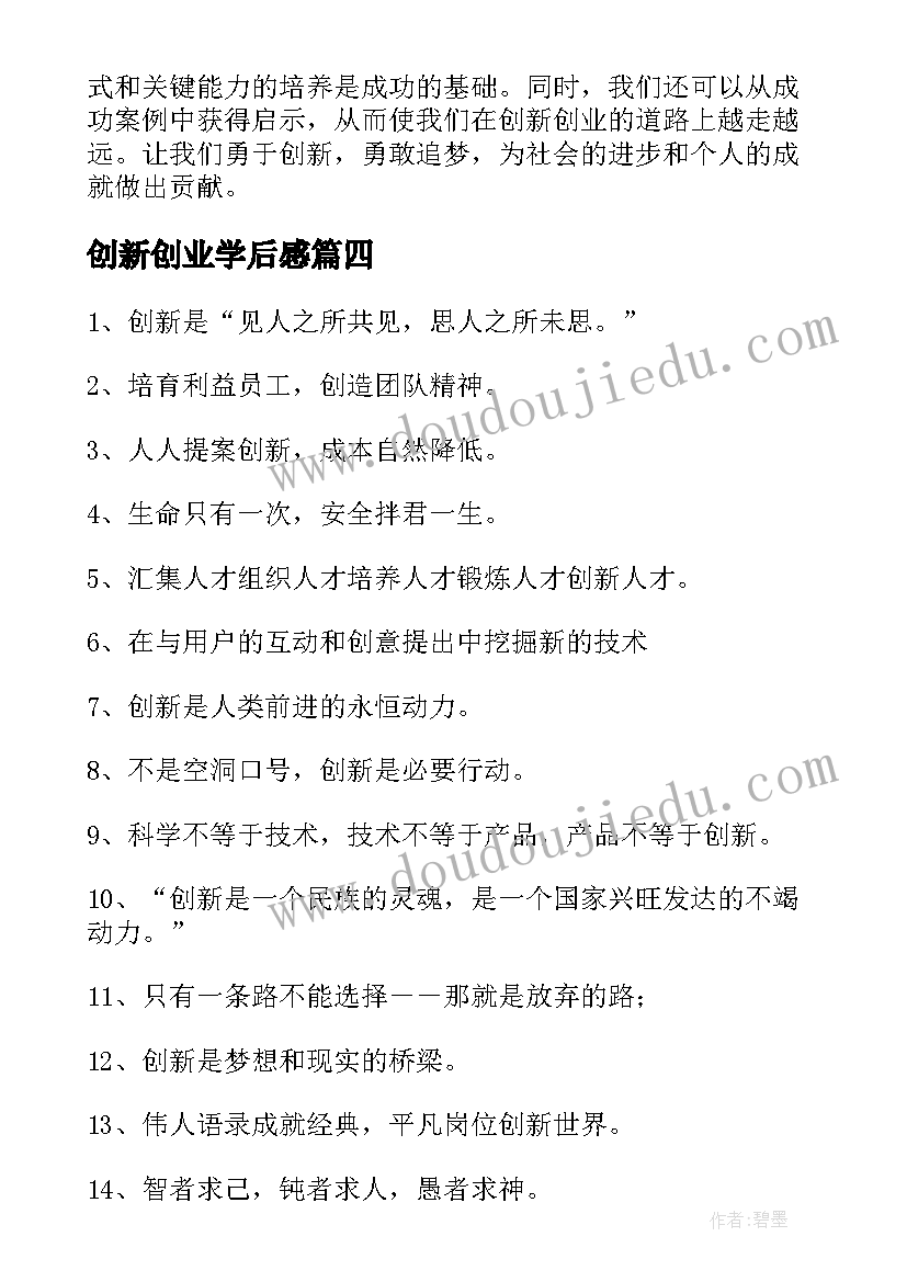 创新创业学后感 创新创业专家心得体会(实用10篇)