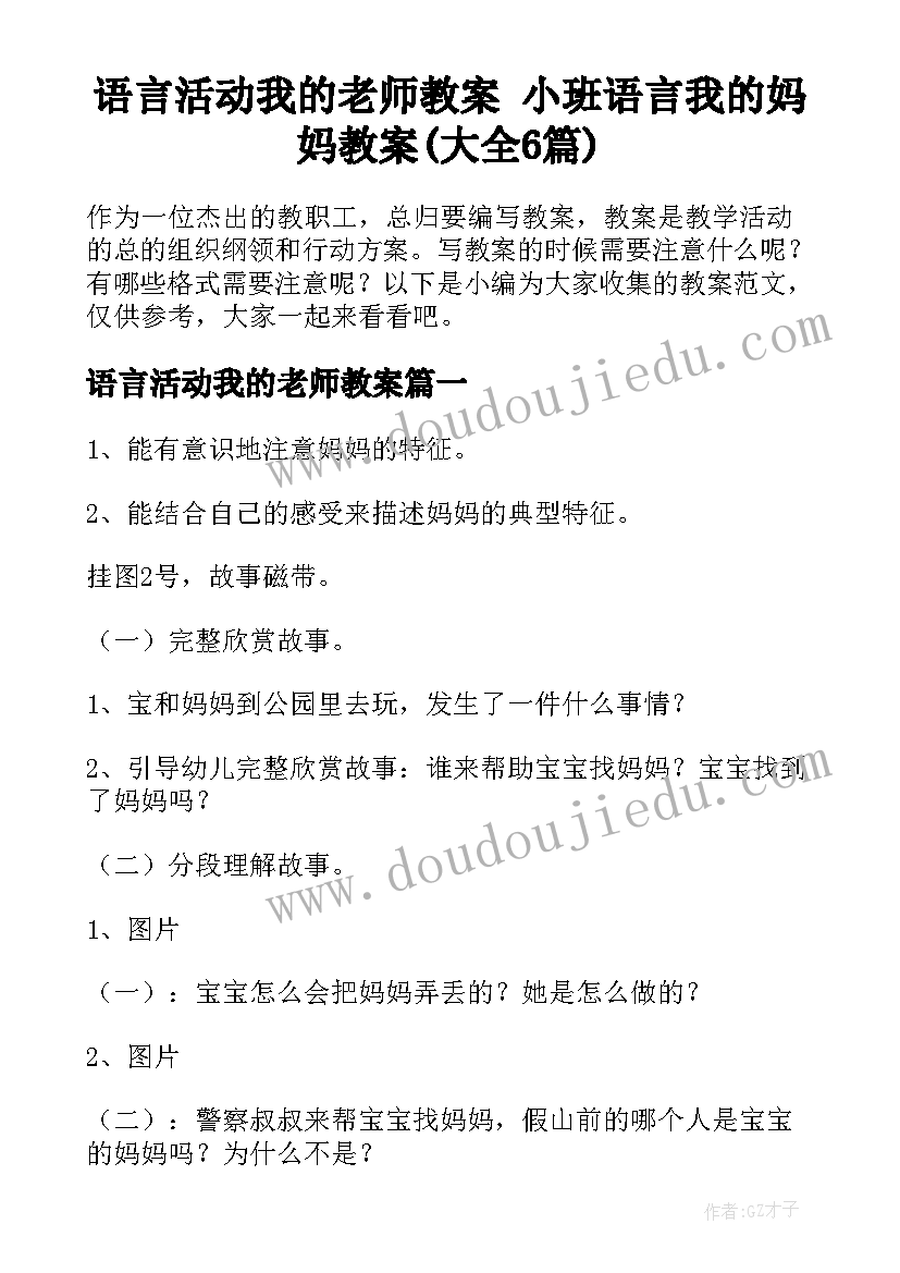 语言活动我的老师教案 小班语言我的妈妈教案(大全6篇)