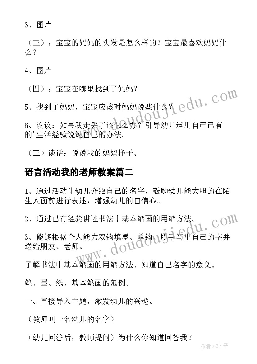 语言活动我的老师教案 小班语言我的妈妈教案(大全6篇)