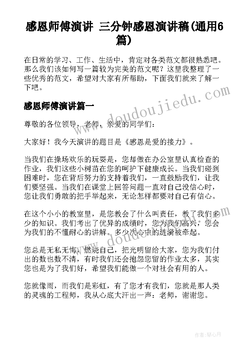 感恩师傅演讲 三分钟感恩演讲稿(通用6篇)