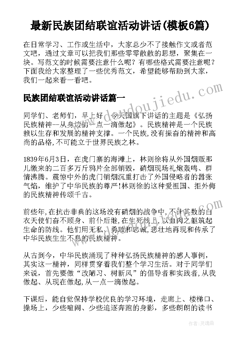 最新民族团结联谊活动讲话(模板6篇)