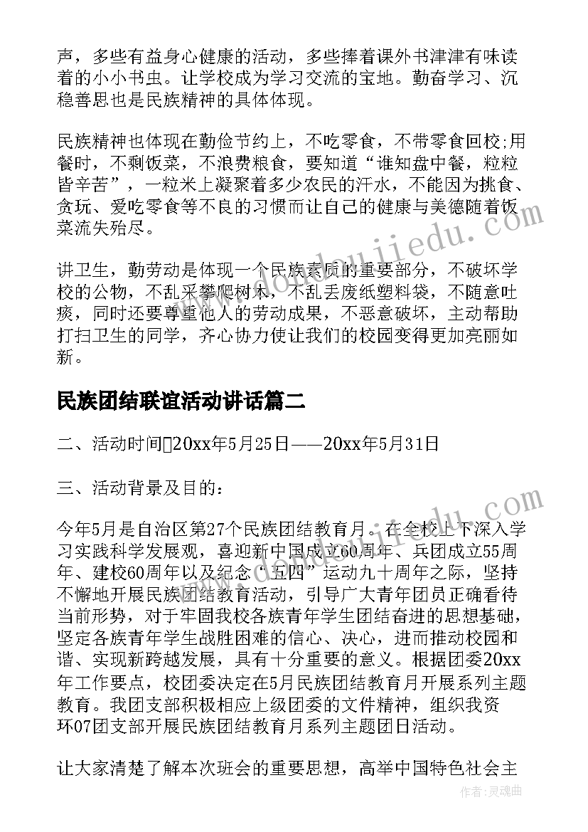 最新民族团结联谊活动讲话(模板6篇)