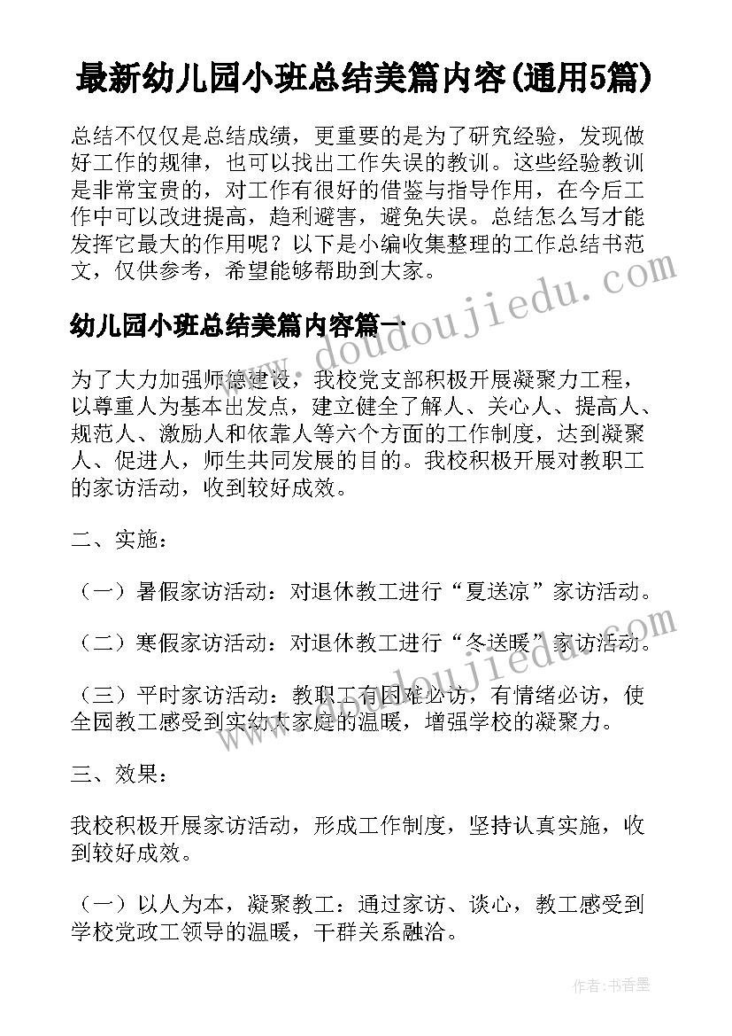 最新幼儿园小班总结美篇内容(通用5篇)