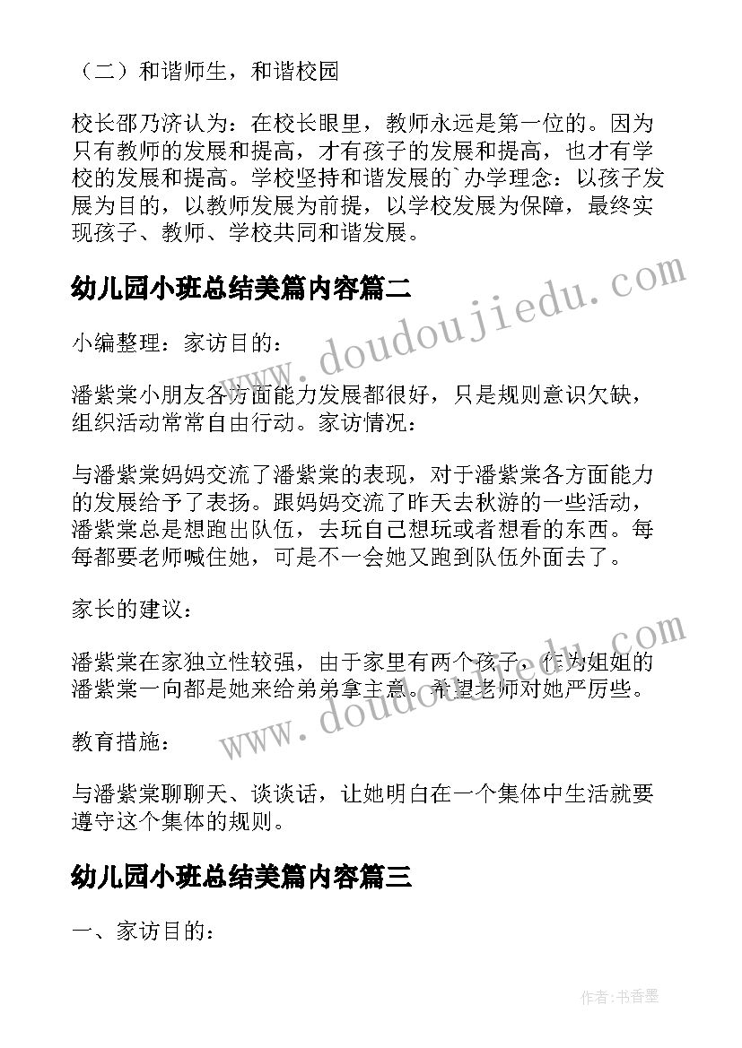 最新幼儿园小班总结美篇内容(通用5篇)