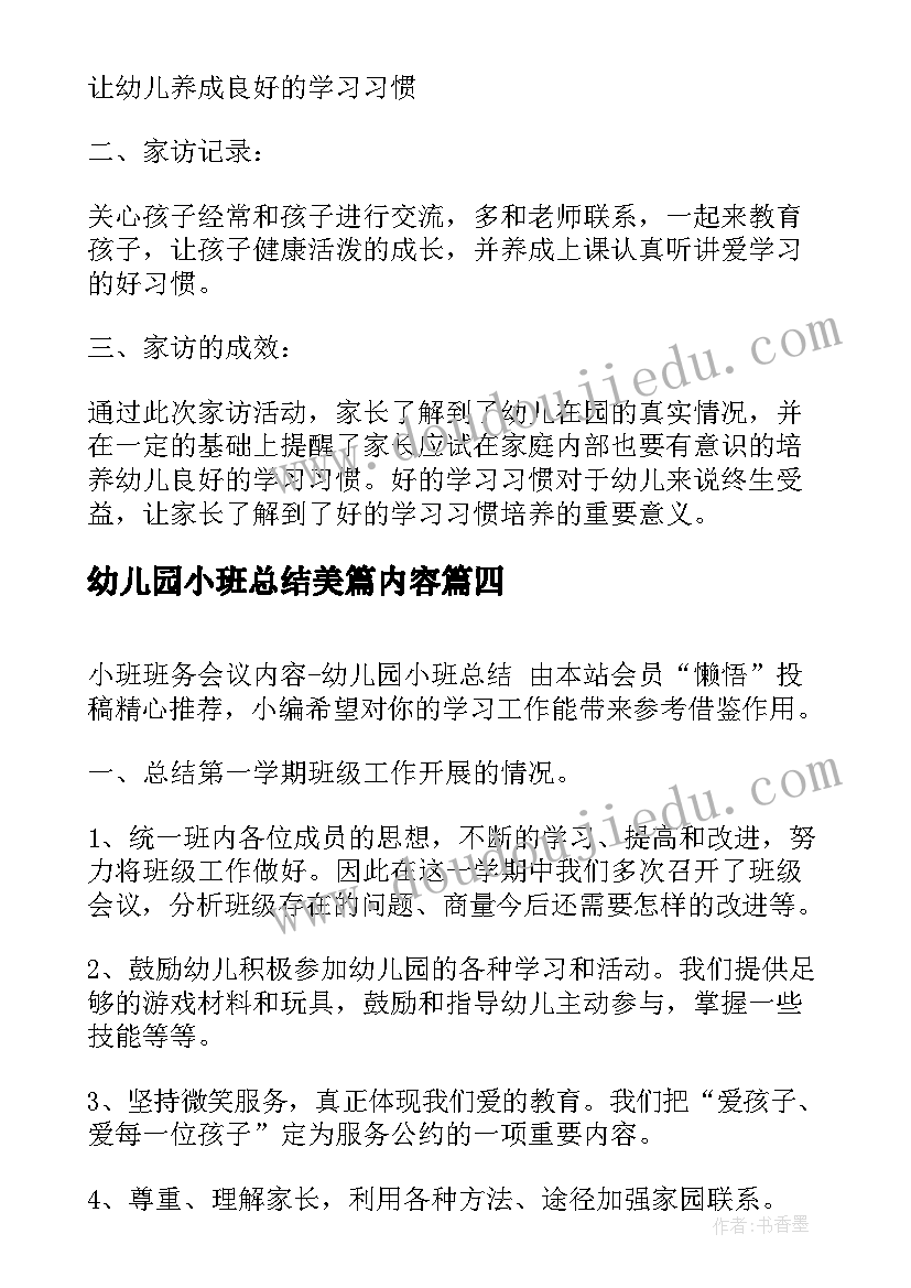 最新幼儿园小班总结美篇内容(通用5篇)