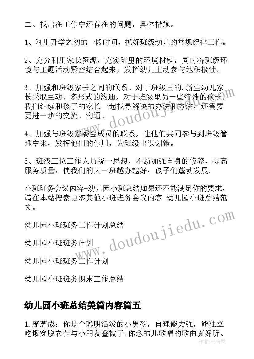 最新幼儿园小班总结美篇内容(通用5篇)