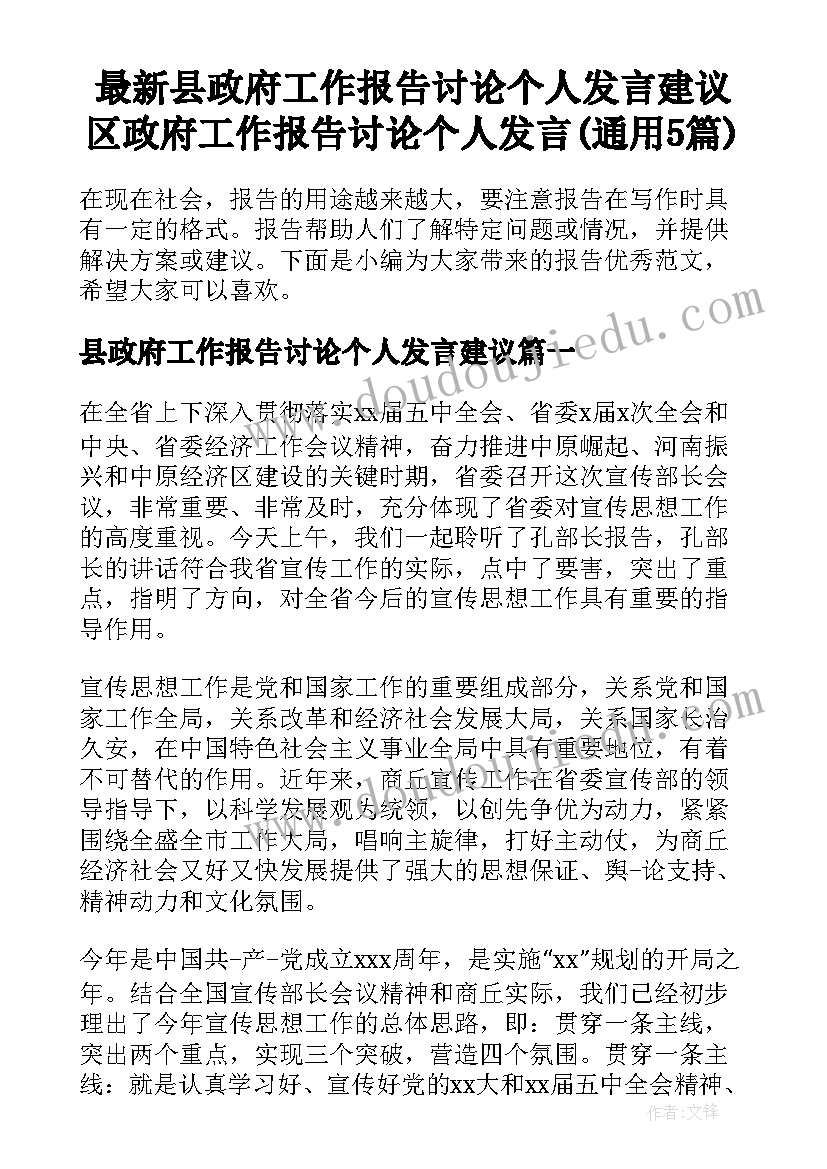 最新县政府工作报告讨论个人发言建议 区政府工作报告讨论个人发言(通用5篇)