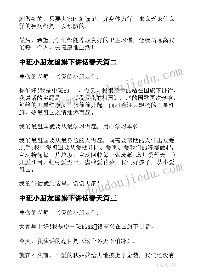 中班小朋友国旗下讲话春天(大全5篇)