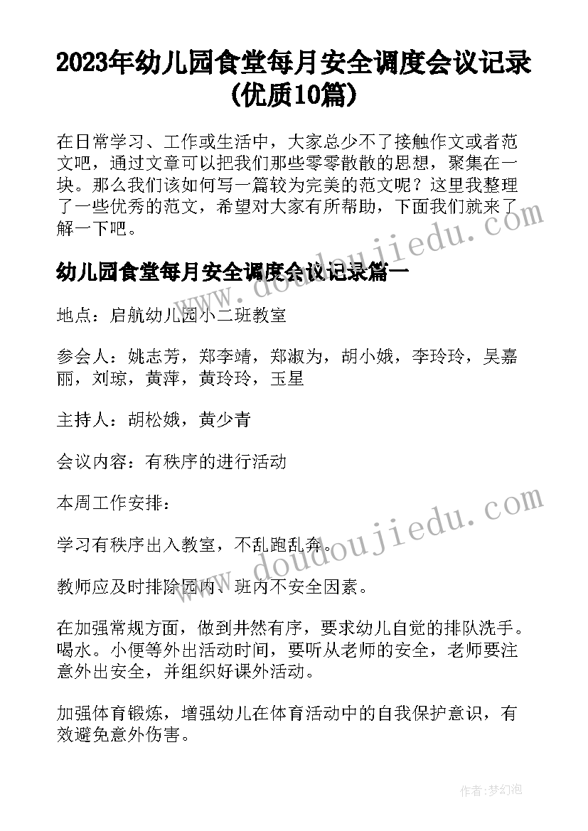 2023年幼儿园食堂每月安全调度会议记录(优质10篇)