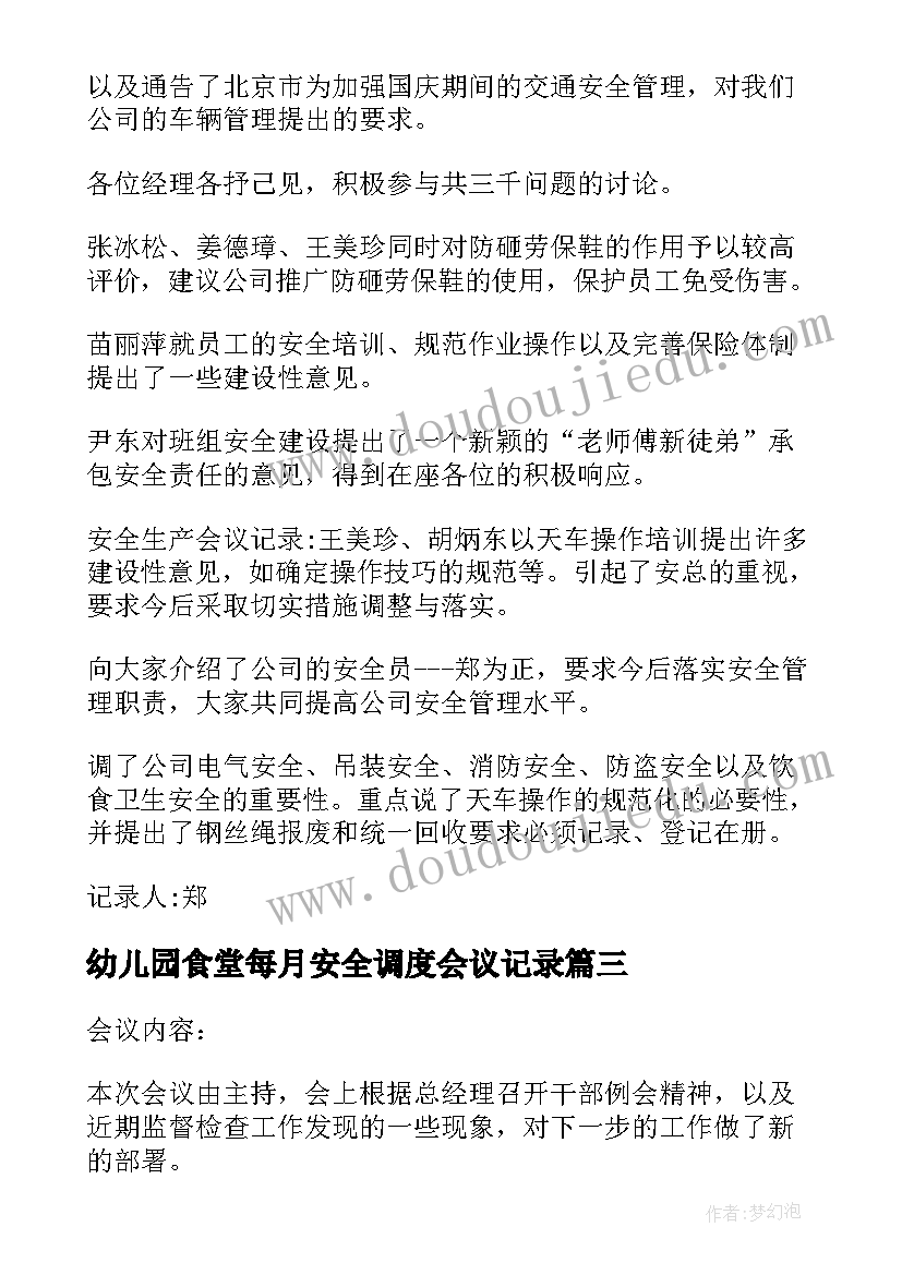 2023年幼儿园食堂每月安全调度会议记录(优质10篇)