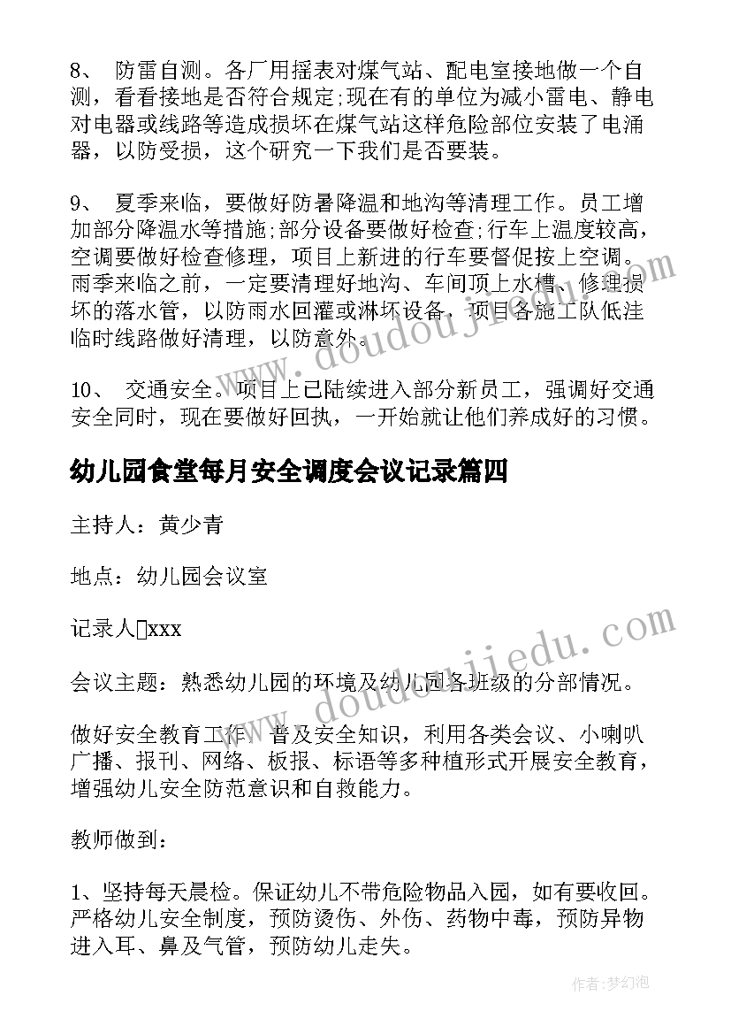 2023年幼儿园食堂每月安全调度会议记录(优质10篇)