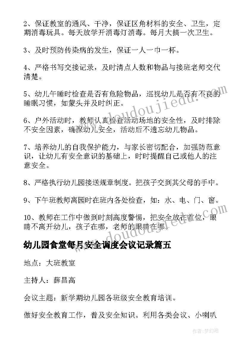 2023年幼儿园食堂每月安全调度会议记录(优质10篇)