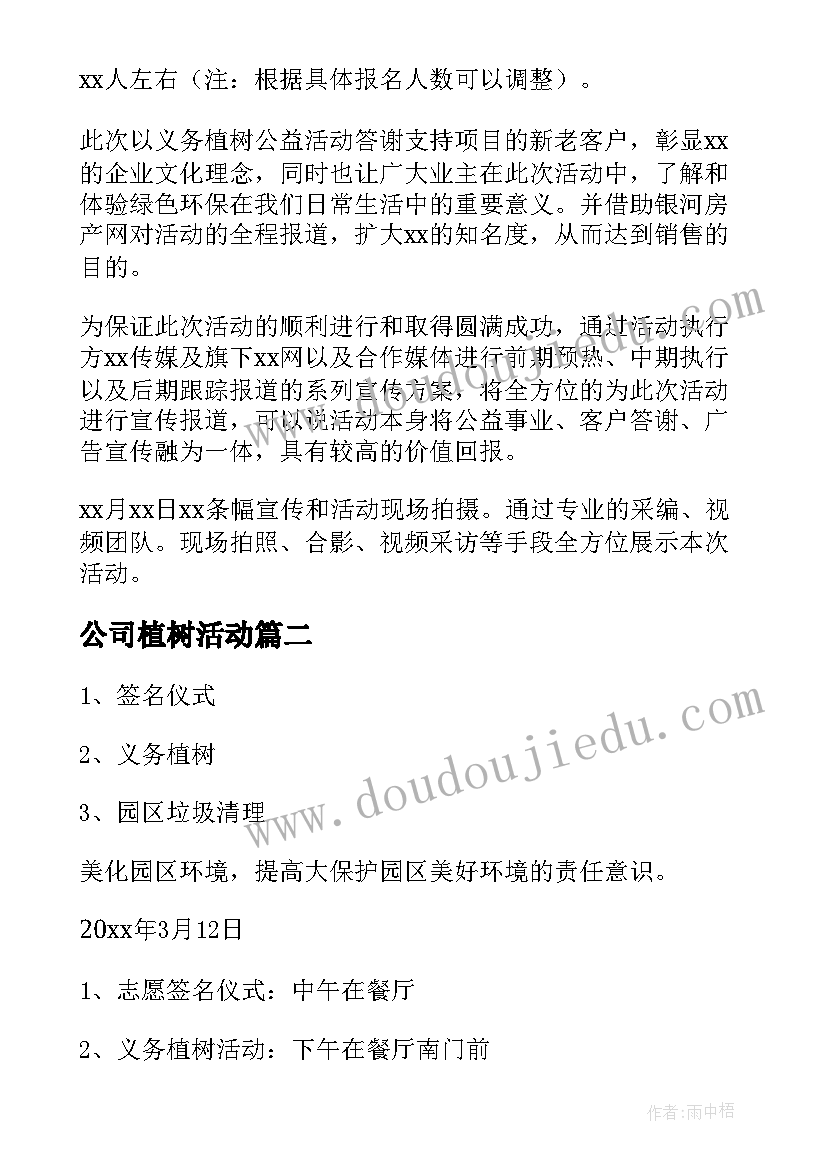 2023年公司植树活动 公司植树节活动方案策划(大全5篇)