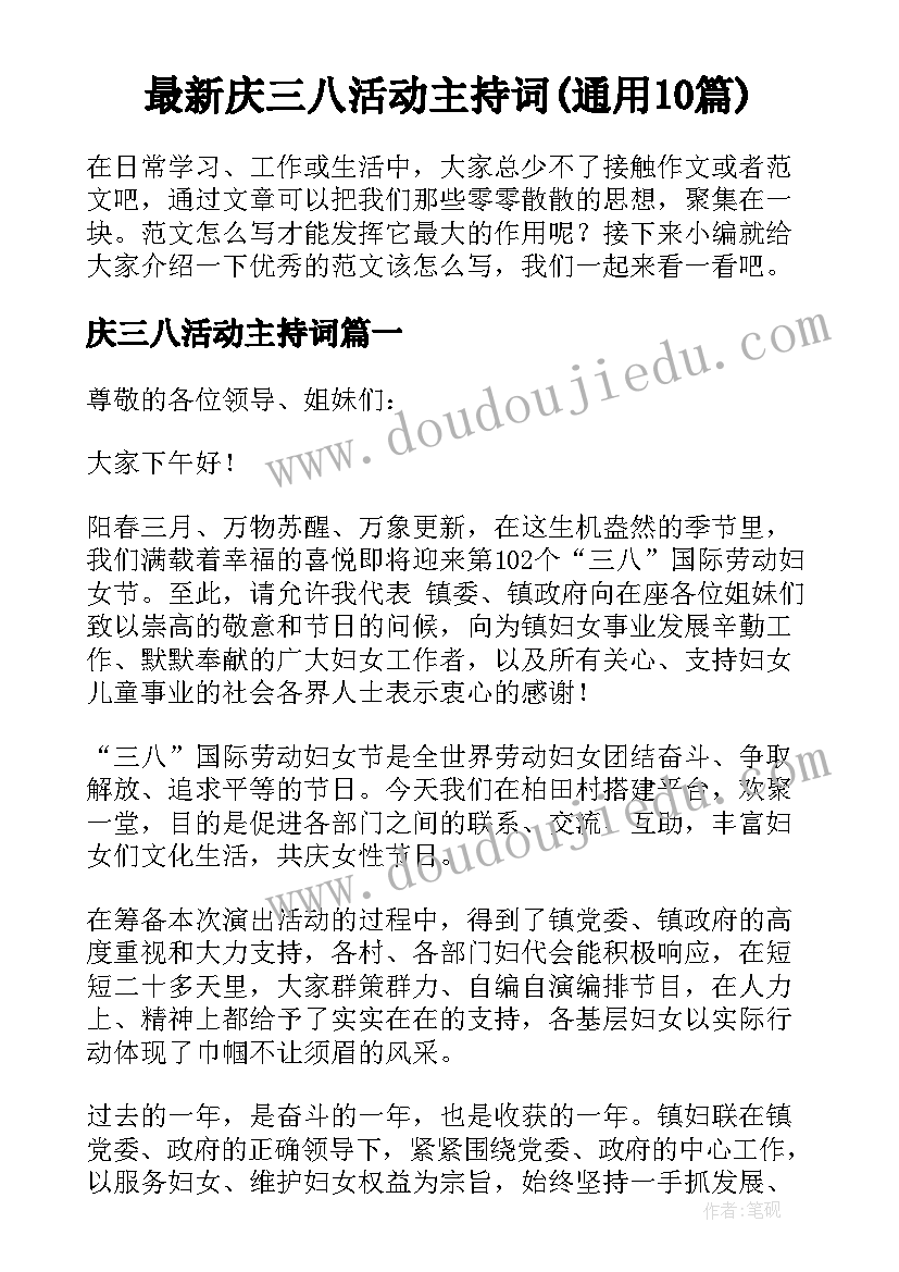 最新庆三八活动主持词(通用10篇)