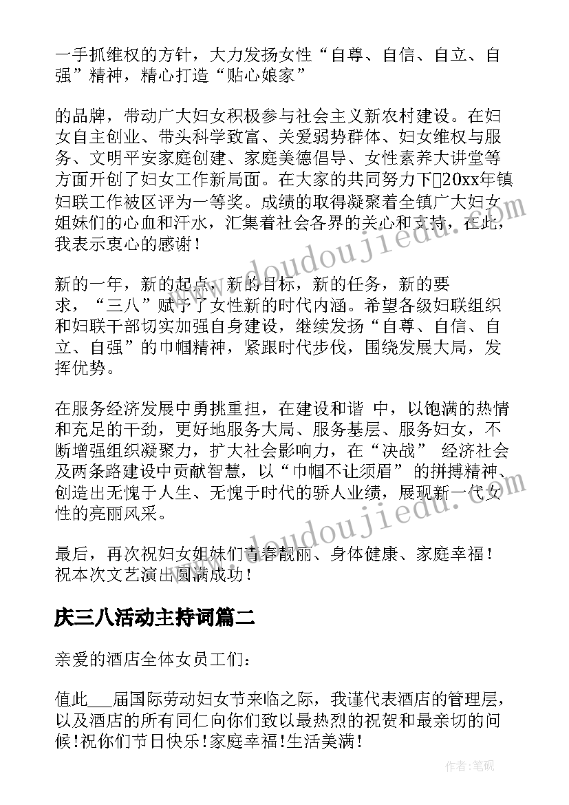 最新庆三八活动主持词(通用10篇)