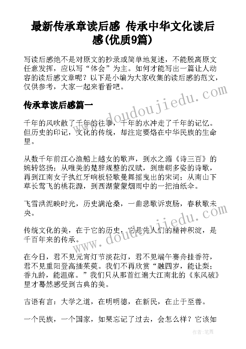 最新传承章读后感 传承中华文化读后感(优质9篇)