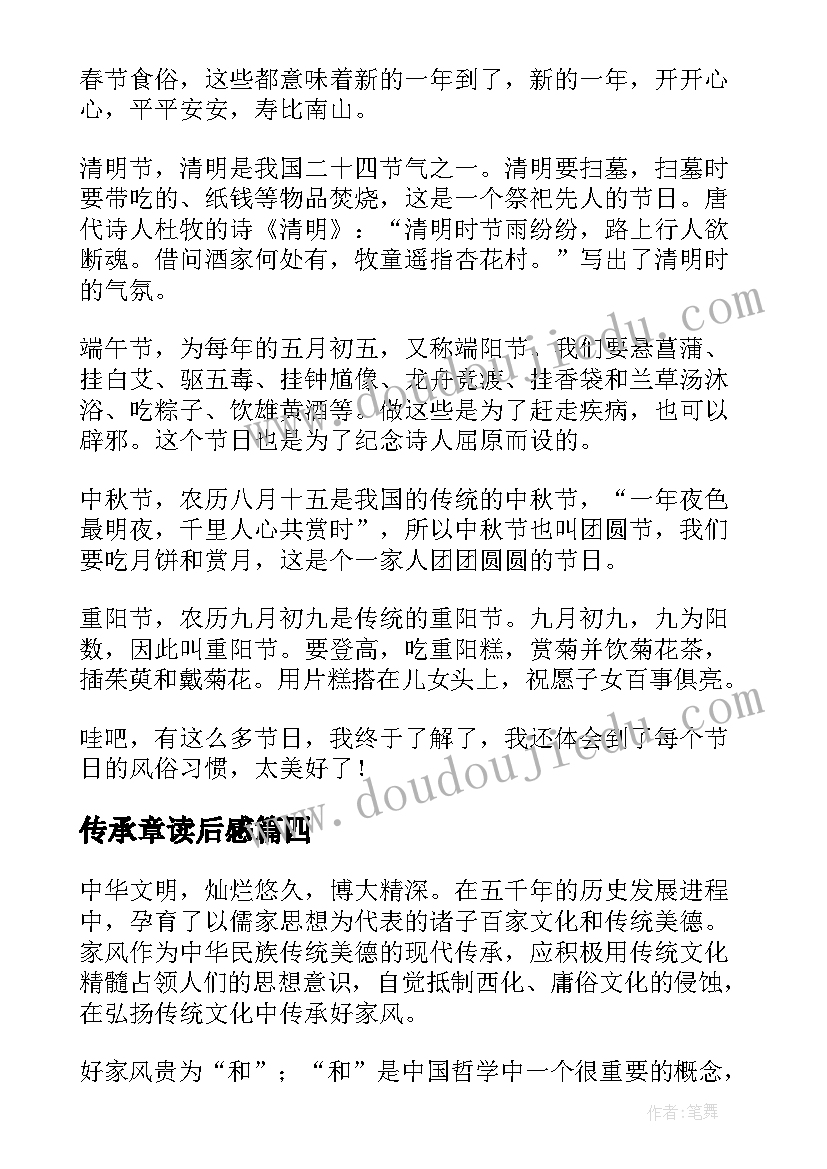 最新传承章读后感 传承中华文化读后感(优质9篇)