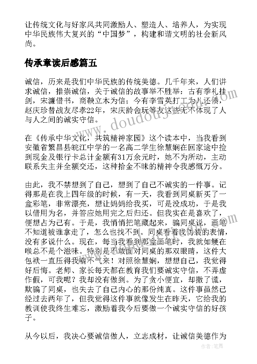 最新传承章读后感 传承中华文化读后感(优质9篇)