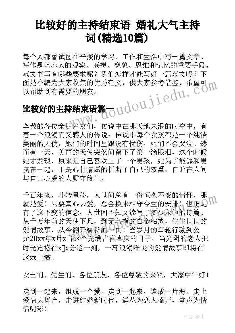 比较好的主持结束语 婚礼大气主持词(精选10篇)