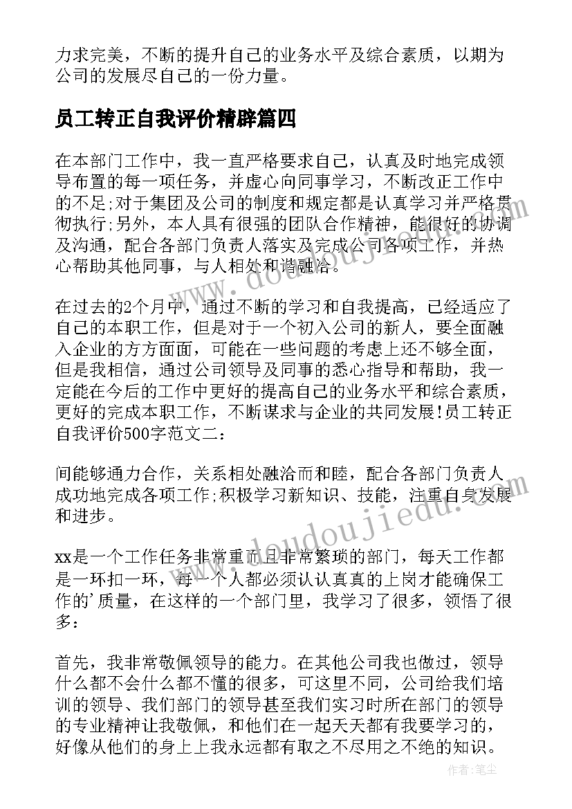 最新员工转正自我评价精辟(优质5篇)