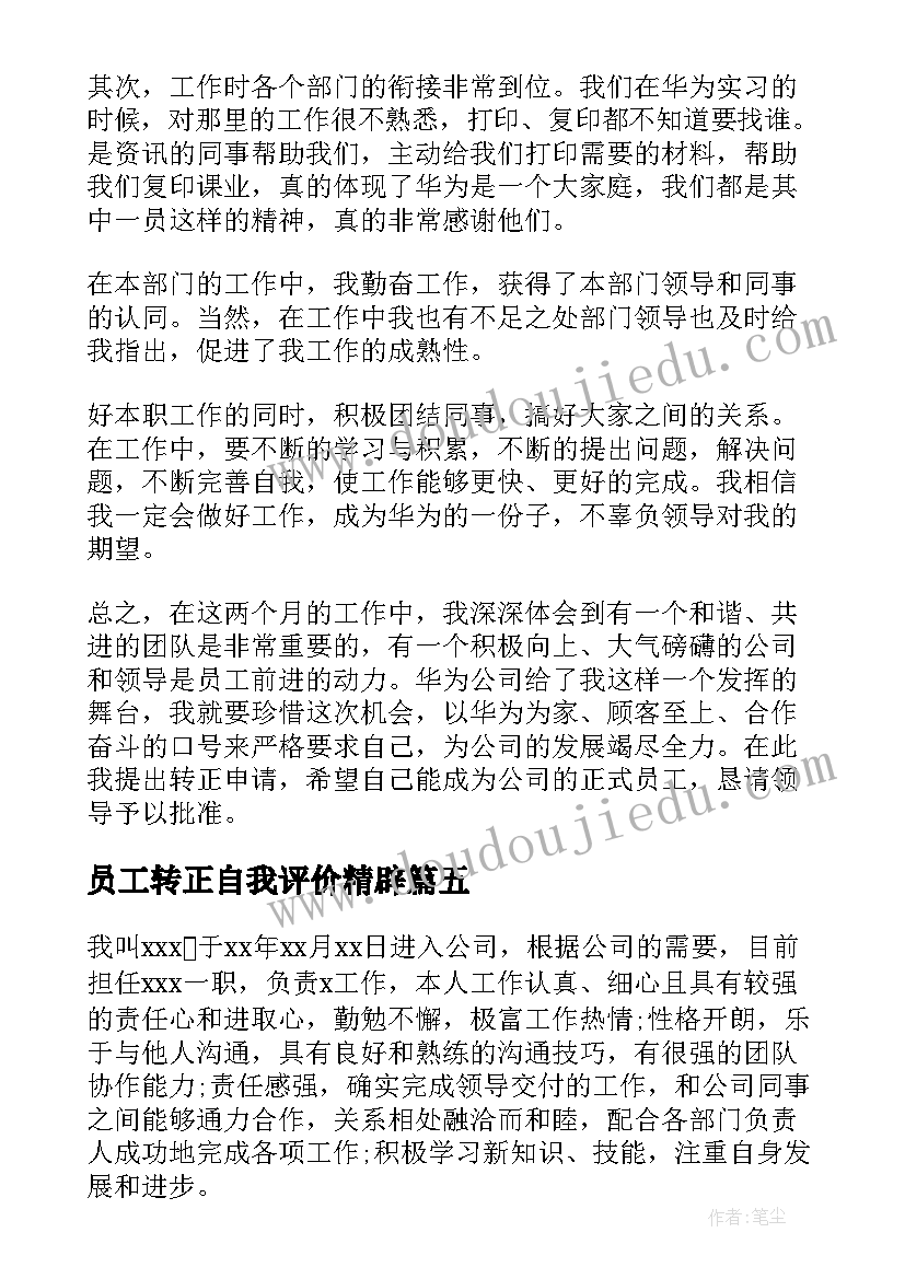 最新员工转正自我评价精辟(优质5篇)