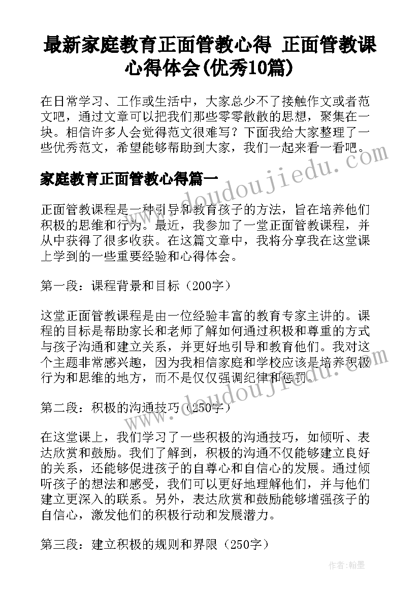 最新家庭教育正面管教心得 正面管教课心得体会(优秀10篇)