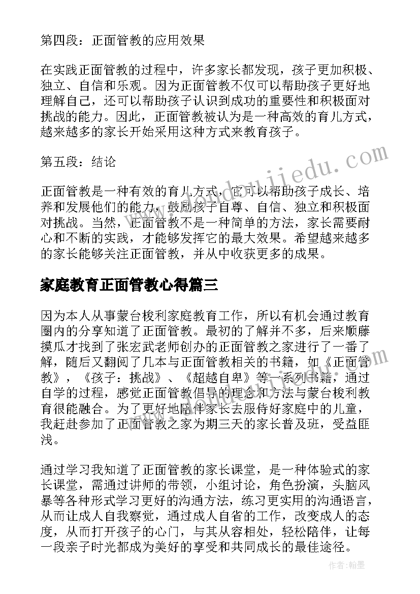 最新家庭教育正面管教心得 正面管教课心得体会(优秀10篇)