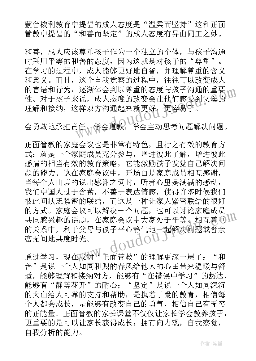 最新家庭教育正面管教心得 正面管教课心得体会(优秀10篇)