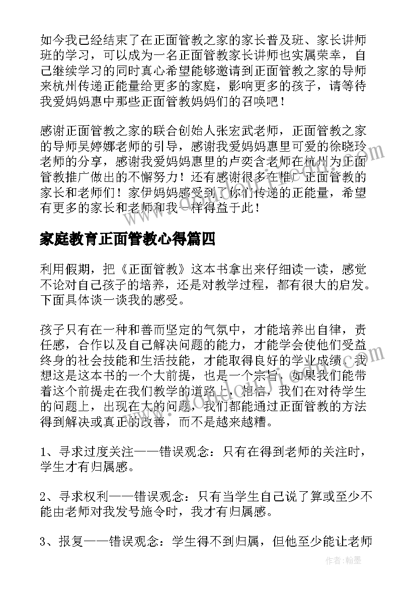 最新家庭教育正面管教心得 正面管教课心得体会(优秀10篇)