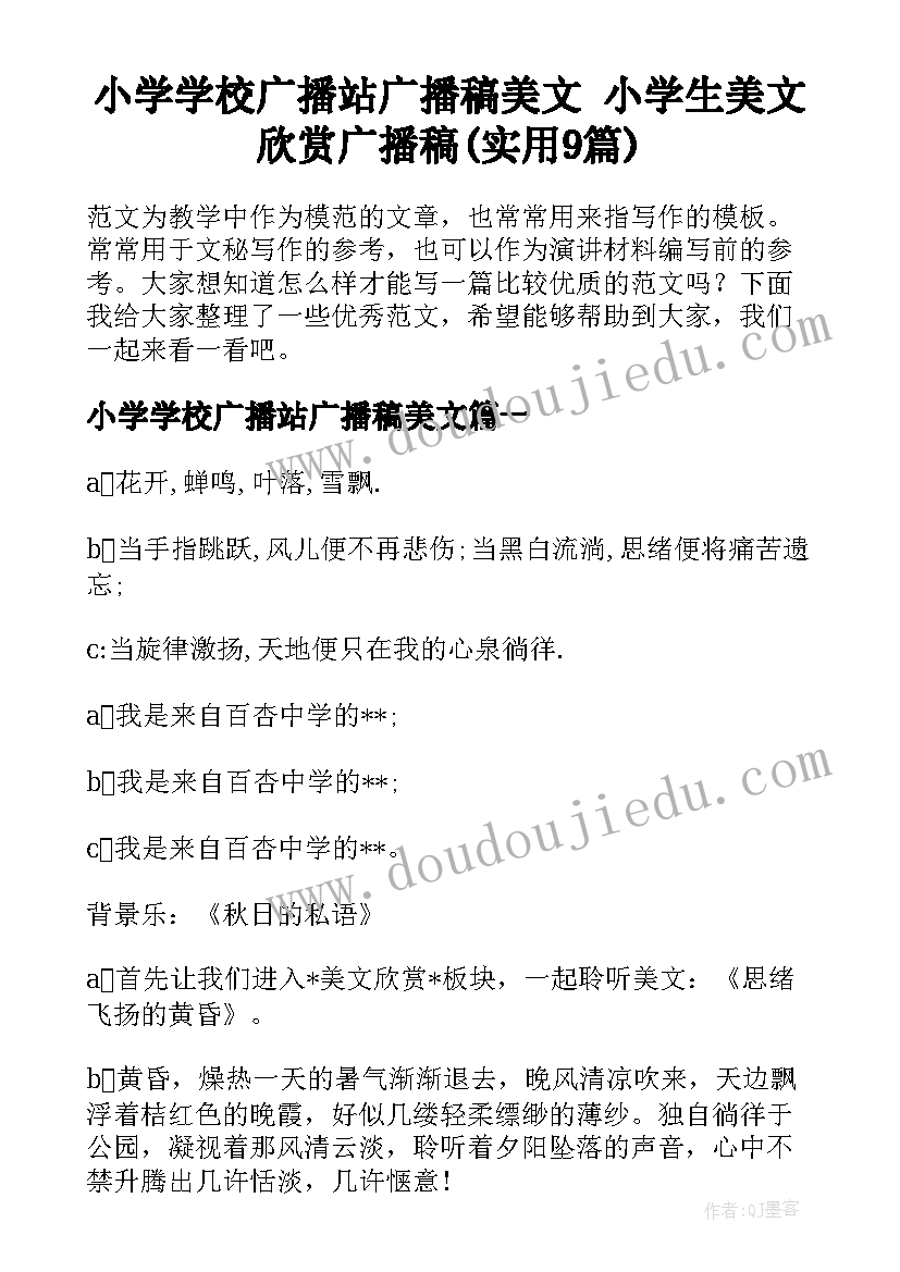 小学学校广播站广播稿美文 小学生美文欣赏广播稿(实用9篇)