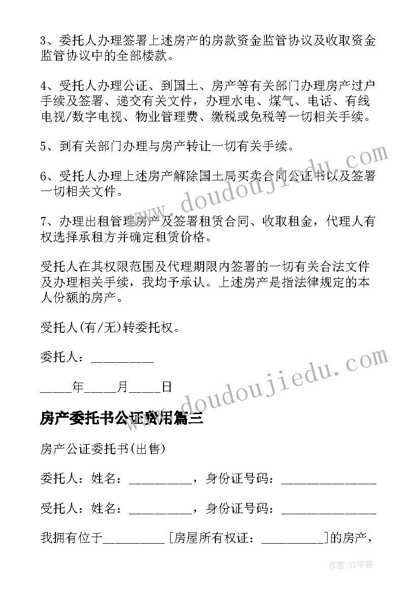 房产委托书公证费用(优秀5篇)