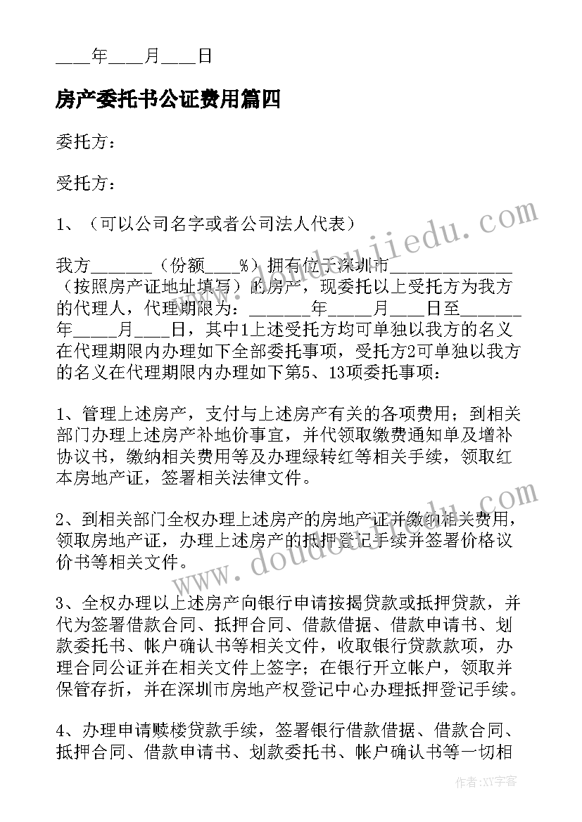 房产委托书公证费用(优秀5篇)