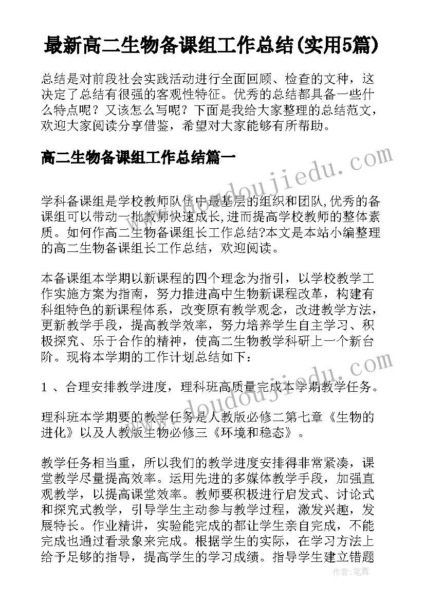 最新高二生物备课组工作总结(实用5篇)