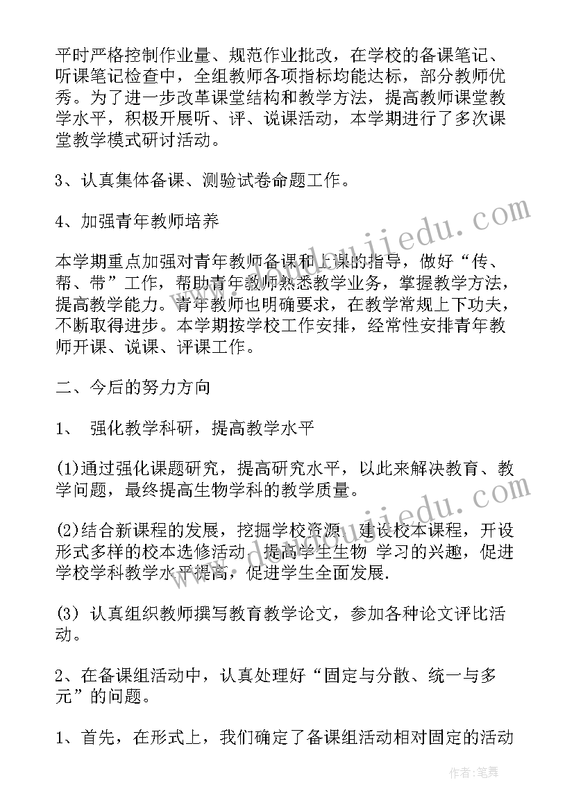 最新高二生物备课组工作总结(实用5篇)