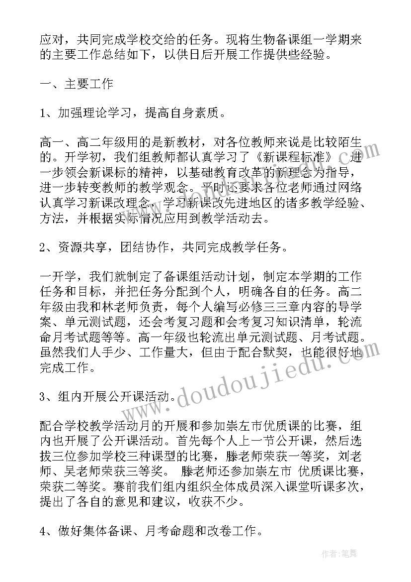 最新高二生物备课组工作总结(实用5篇)