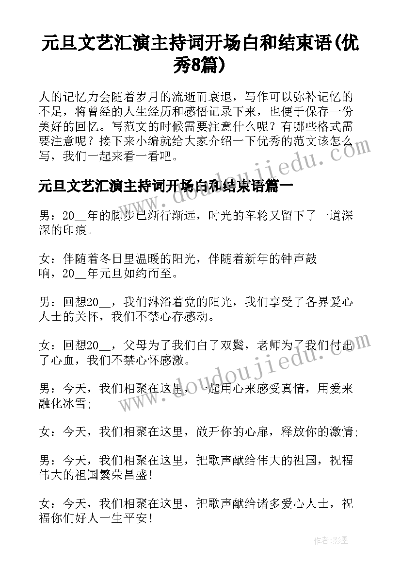 元旦文艺汇演主持词开场白和结束语(优秀8篇)