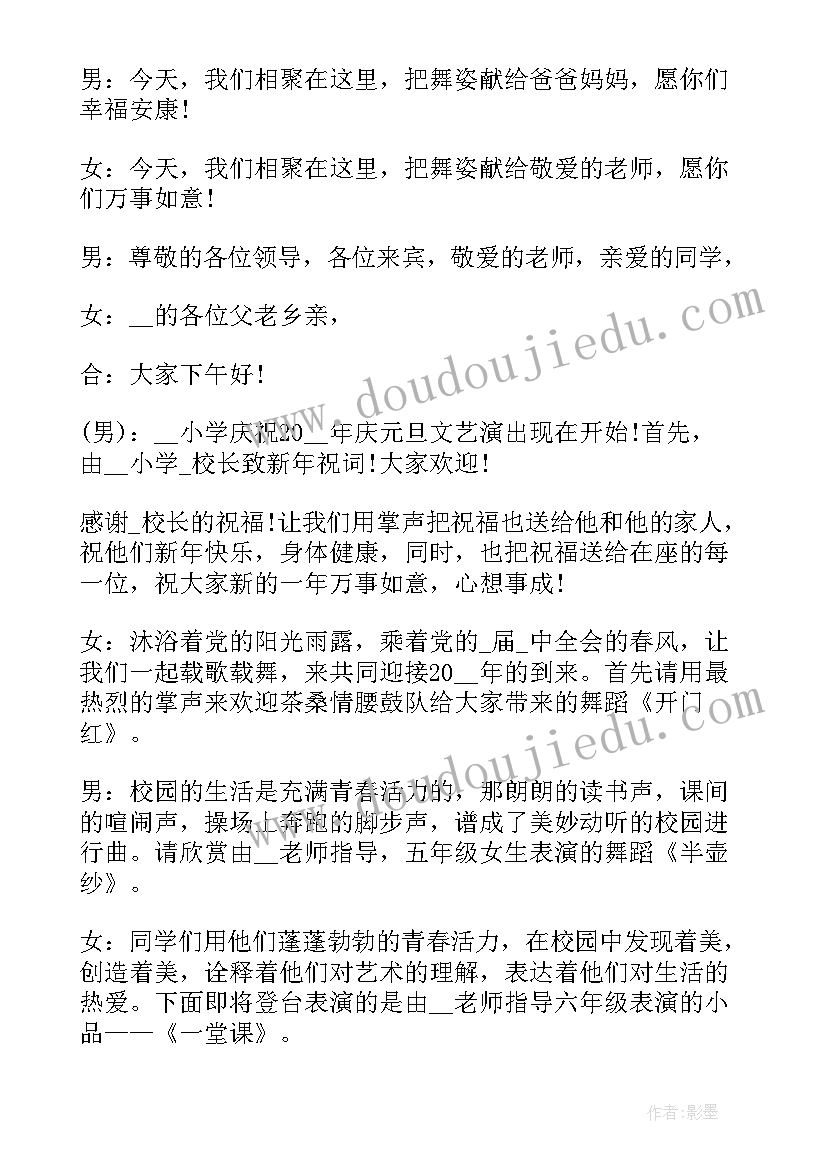 元旦文艺汇演主持词开场白和结束语(优秀8篇)