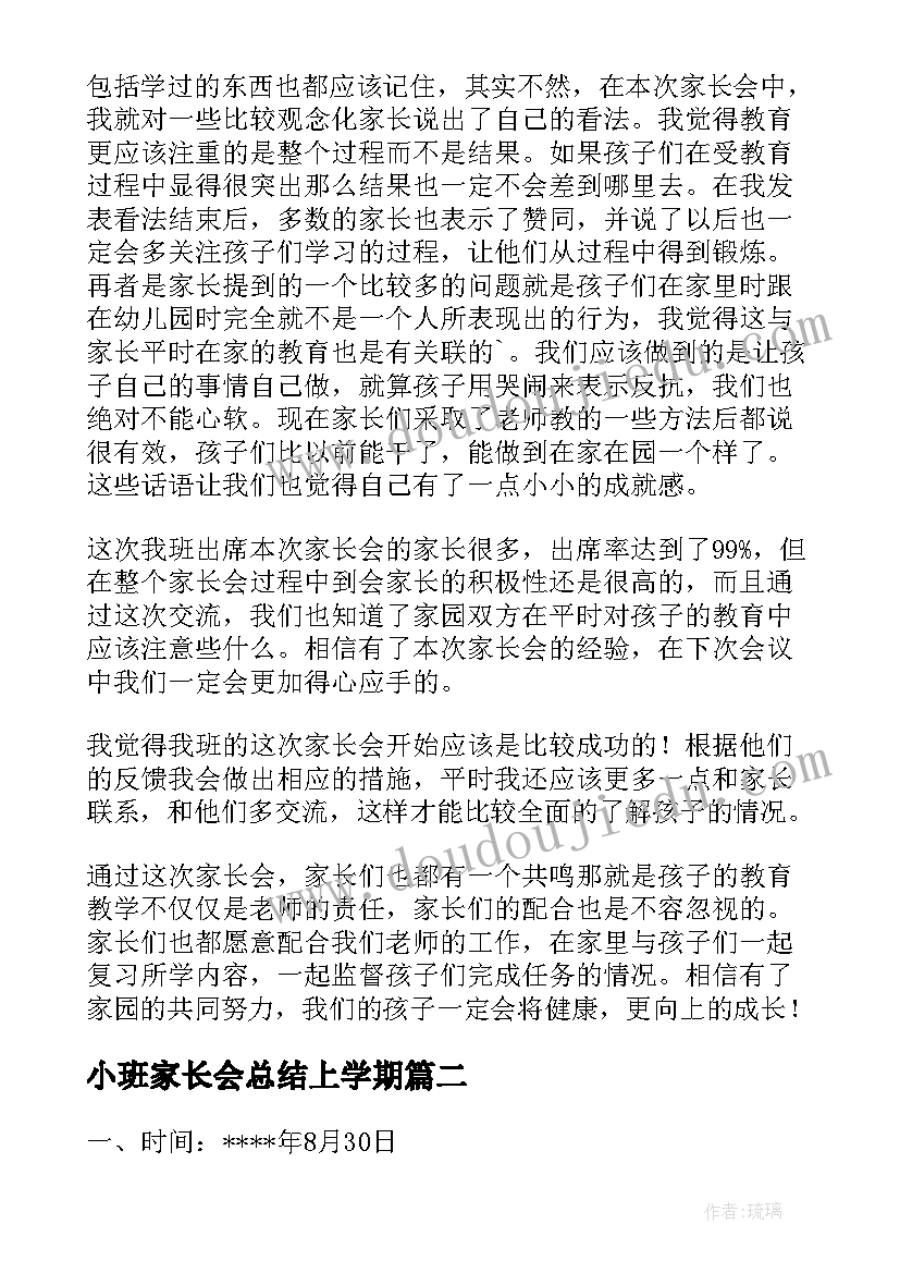 最新小班家长会总结上学期(通用5篇)