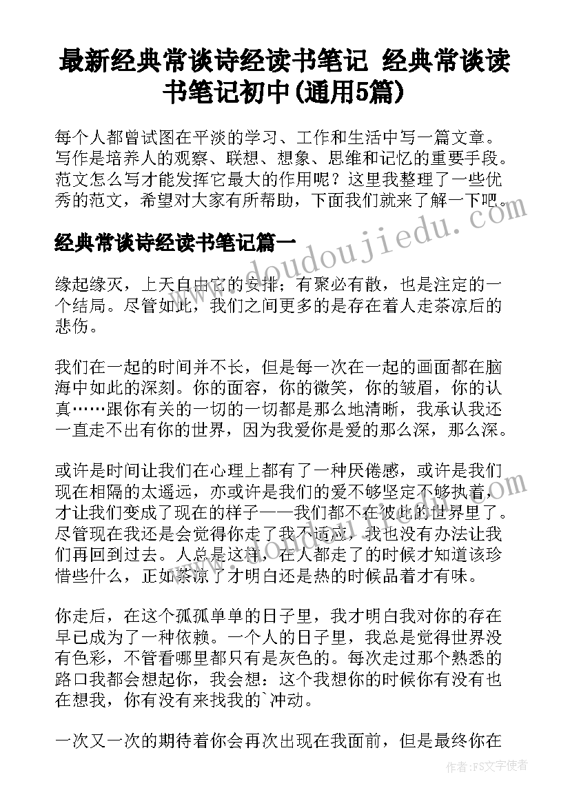 最新经典常谈诗经读书笔记 经典常谈读书笔记初中(通用5篇)