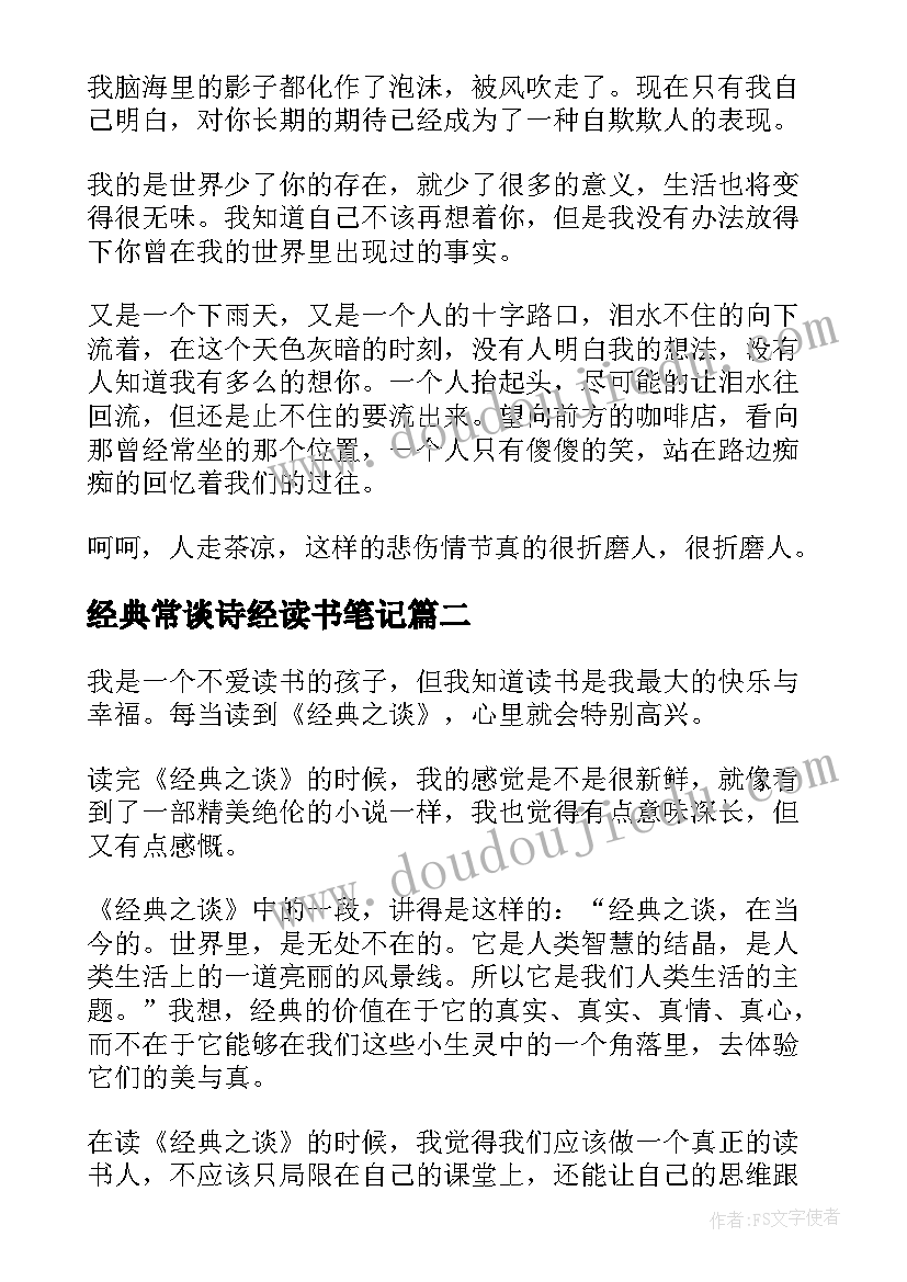 最新经典常谈诗经读书笔记 经典常谈读书笔记初中(通用5篇)