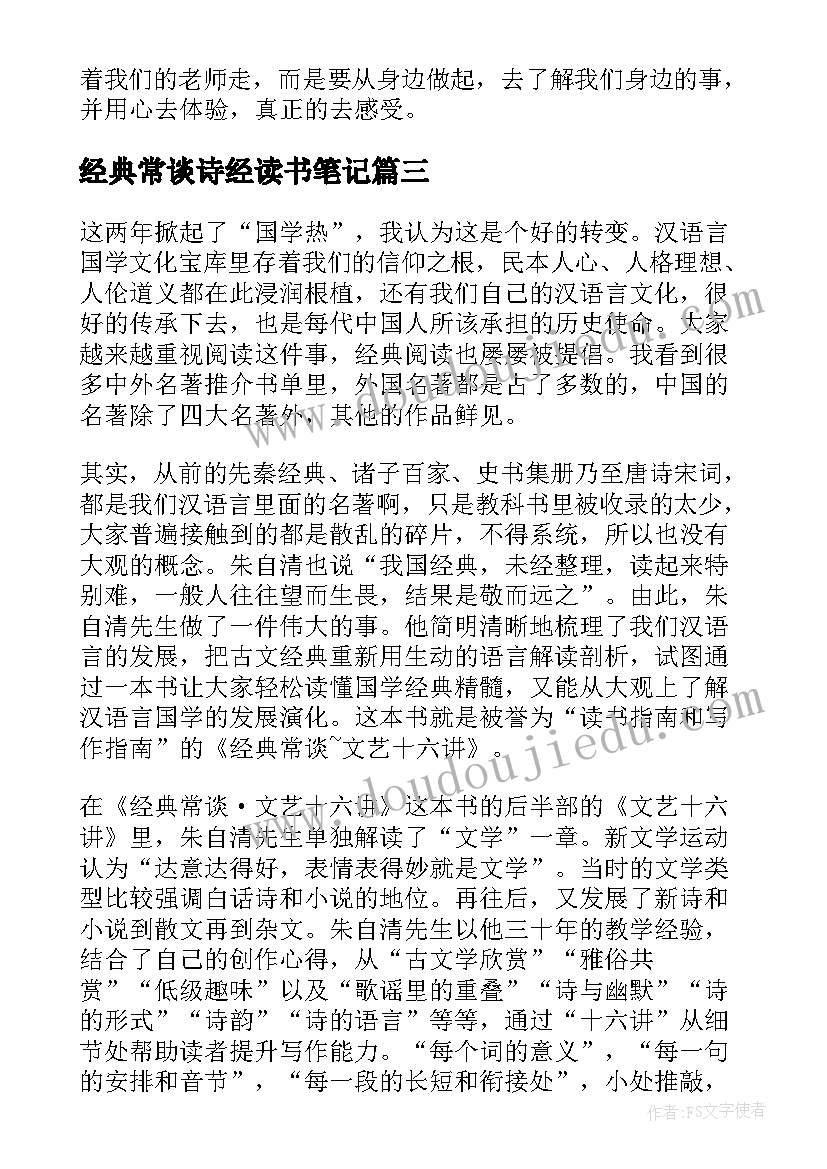 最新经典常谈诗经读书笔记 经典常谈读书笔记初中(通用5篇)