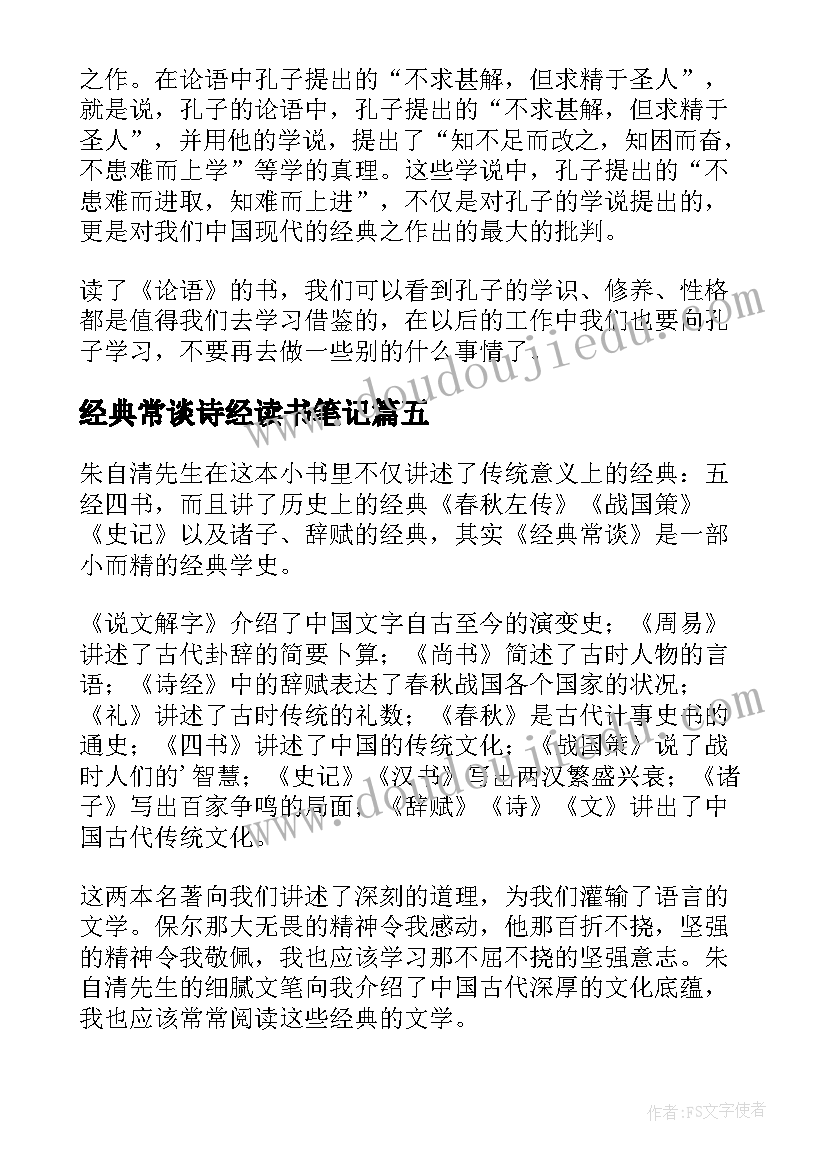 最新经典常谈诗经读书笔记 经典常谈读书笔记初中(通用5篇)