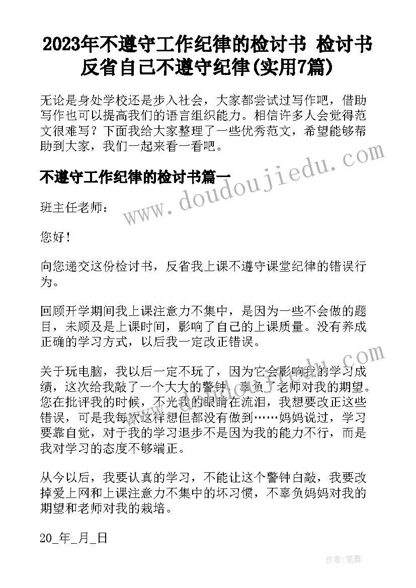 2023年不遵守工作纪律的检讨书 检讨书反省自己不遵守纪律(实用7篇)