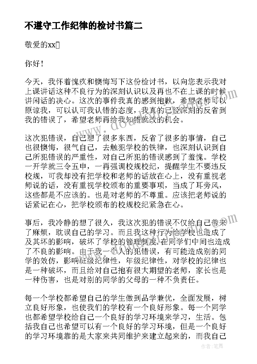 2023年不遵守工作纪律的检讨书 检讨书反省自己不遵守纪律(实用7篇)