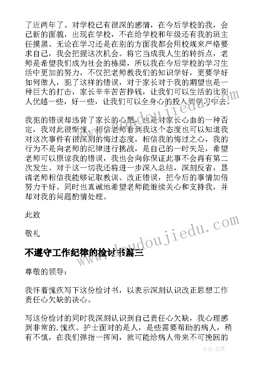 2023年不遵守工作纪律的检讨书 检讨书反省自己不遵守纪律(实用7篇)