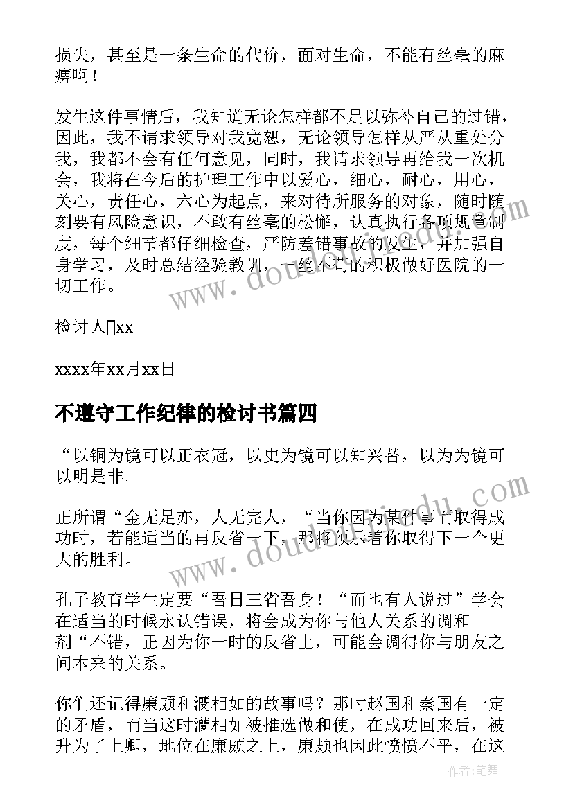 2023年不遵守工作纪律的检讨书 检讨书反省自己不遵守纪律(实用7篇)