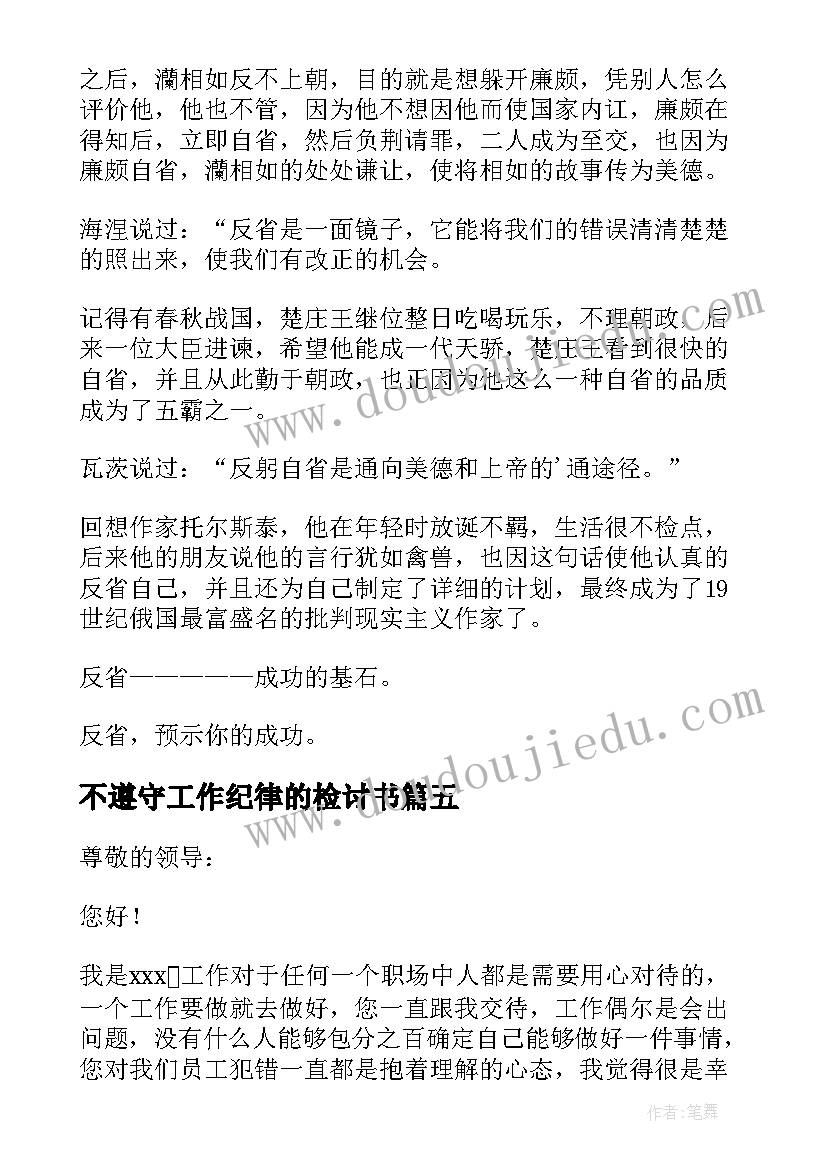 2023年不遵守工作纪律的检讨书 检讨书反省自己不遵守纪律(实用7篇)